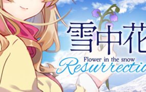 雪中花