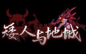 矮人与地城
