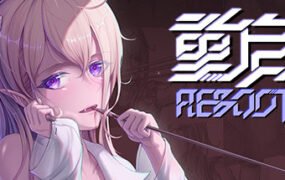 重启