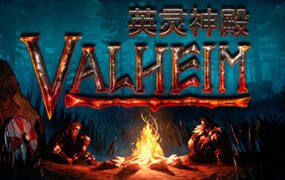 英灵神殿 v0.217.38 单机/网络联机