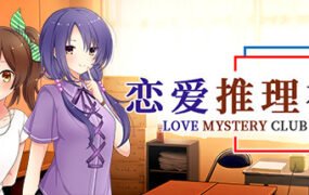 恋爱推理社
