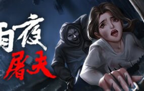 雨夜屠夫