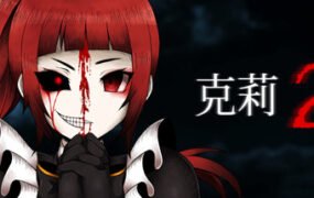 克莉2/Clea 2