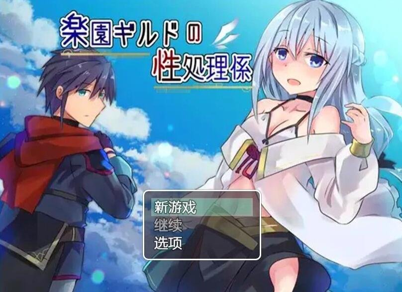 【PC/2D/RPG/汉化】乐园公会的绒布球成员 汉化版【500M】