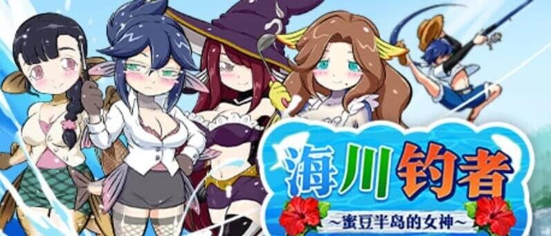 【PC/2D/RPG/中文】海川钓者～蜜豆半岛的女神 V1.02 DL官方中文版【860M】