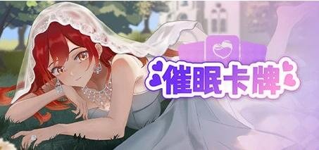 【PC/2D/SLG/中文】催眠卡牌 STEAM官方中文版【860M】